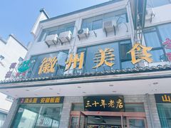 -徽州美食(三十年老店)
