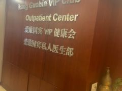 -爱康国宾体检中心(五角场万达广场分院)