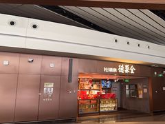 -全聚德(大兴国际机场店)