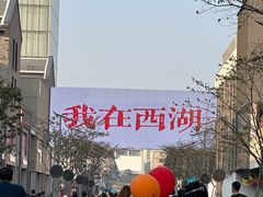 -杭州湖滨in77