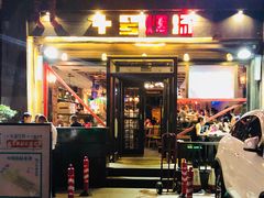 门面-十号烤场(麦岛店十二年店)