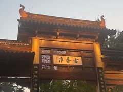 -李百蟹·江南蟹黄面·河景餐厅(夫子庙总店)