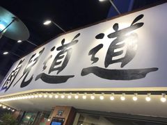 -卤儿道道(龙游路店)