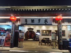 -咸亨酒店•非遗绍兴菜•中华老字号(堂吃餐厅)