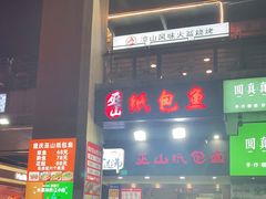 -纽道沸巫山纸包鱼(中海国际店)