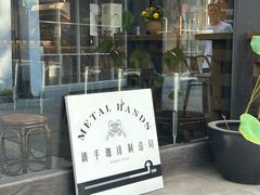 -Metal hands·铁手咖啡