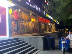 门面-马路边边串串香(双井直营店)