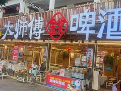 -大师傅金奖啤酒鱼(西街口总店)