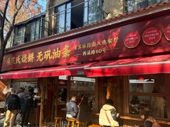 -文武王氏烧饼·无矾油条(西溪路店)