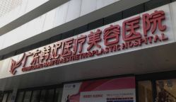 -广东韩妃整形外科医院