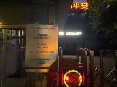 -平安人寿保险(上海市浦东新区浦东客户服务中心)