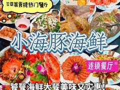 -小海豚•老字号海鲜餐厅(天涯店)