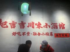 -耙吉吉川味小酒馆(本地人回头店)