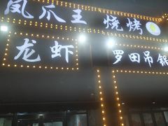 门面-凤爪王烧烤(徐东旗舰店)