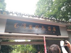 -毛泽东同志旧居