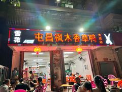-屯昌枫木香草鸭(羊栏店)