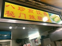 门面-八珍·广式煎饺·广州老字号(北京路总店)