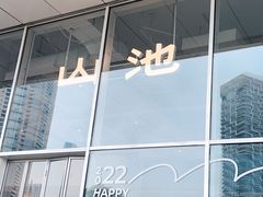 -SAANCI山池咖啡(海上世界文化艺术中心店)