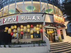 -大浪潮·潮汕菜·招牌生腌小青龙(福田店)