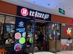 -比格比萨自助(美乐城店)