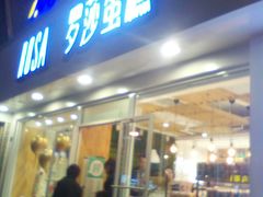 门面-罗莎蛋糕(建设路店)