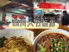 -正宗四川大竹面馆(光翠路南店)