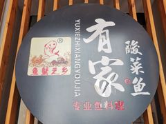 -有家酸菜鱼(苏州绿宝广场店)