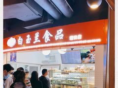 -白玉兰食品(甜云店)