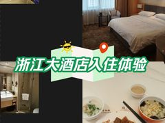 -浙江大酒店