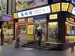 -姜胖胖首尔自助烤肉·街头小吃大排档(国瑞中心店)