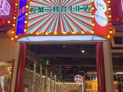 -哼蟹二将·烤肉酱蟹(合生汇店)