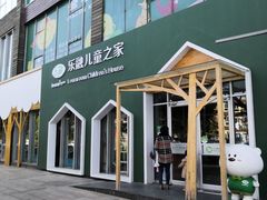 -乐融婴幼儿成长中心(四季青校区)