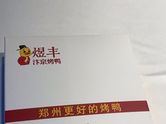 -煜丰汴京烤鸭(福彩路店)
