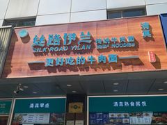 -丝路伊兰·兰州牛肉面(牛街总店)