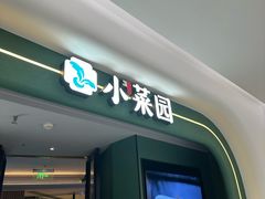 -小菜园新徽菜(青岛市南万象城店)
