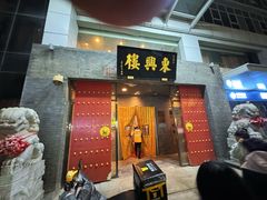 -东兴楼(通州店)