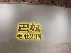 -巴奴毛肚火锅概念餐厅