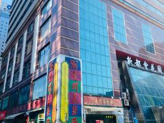 -明腾壹间茶餐厅(新都会花园广场店)