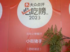 -小街猪手(团结湖店)