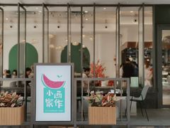 门面-小西家作(富力爱丁堡店)