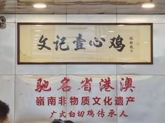 -文记壹心鸡(宝华路店)