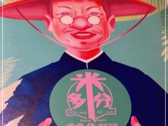 -米多分·越南小馆(南海万科广场店)