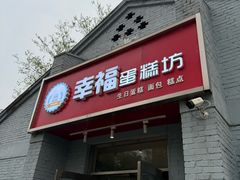 -幸福蛋糕坊(金顶街店)