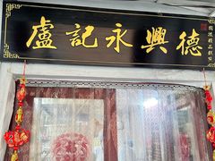 -卢记永兴德(静海店)