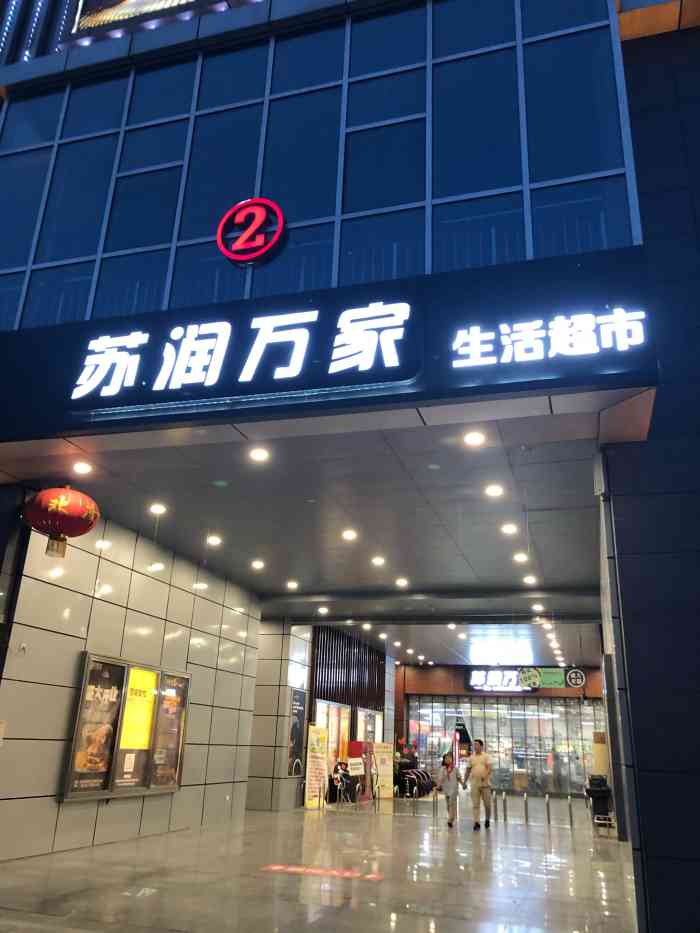 苏润万家精品超市"前几天来参观亲戚家在徐州买的房,没想到周.