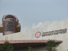 -国际非物质文化遗产博览园