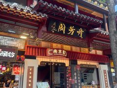 -奇芳阁·百年清真南京菜(夫子庙店)