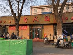 -清真•蜀风园(丁字沽店)