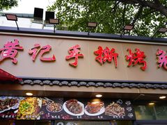 -老黄记手撕烤兔(玉林街店)