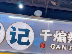 -甘煸记·干煸辣子鸡(深圳壹方城店)